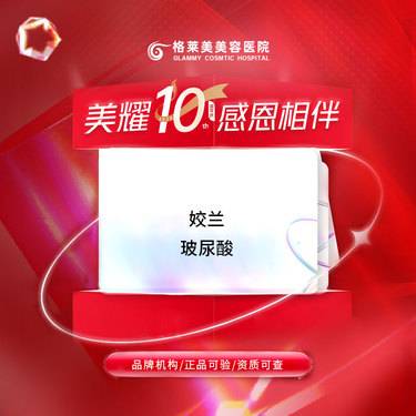 【玻尿酸】姣兰玻尿酸1ml整形项目图片