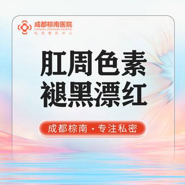 【私处漂红】【肛周色素褪黑漂红】私密激光漂红/肛周漂红/私密护理