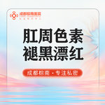 【私处漂红】【肛周色素褪黑漂红】私密激光漂红/肛周漂红/私密护理