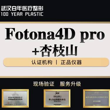 【Fotona4D】pro,杏枝山 淡斑套餐整形项目图片