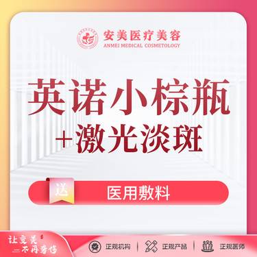 【小棕瓶】【淡斑套餐】英诺小棕瓶+皮秒激光 美白淡斑 提亮肤色