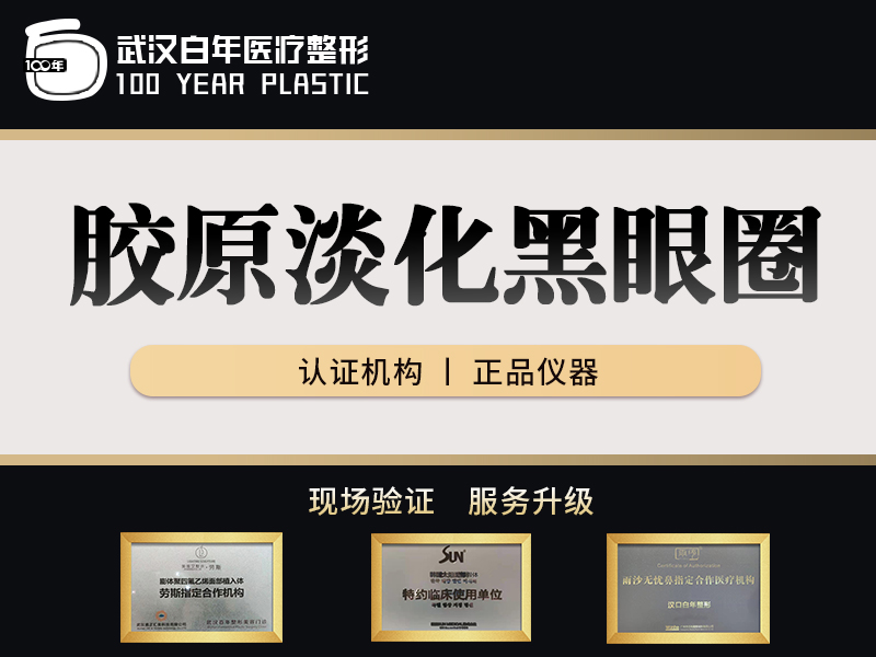 胶原蛋白淡化黑眼圈【武汉@武汉白年医疗美容门诊部】