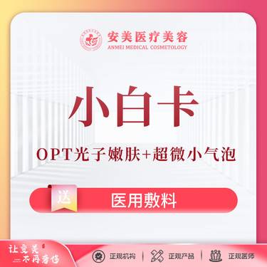 【光子】【小白卡】OPT光子嫩肤+超微小气泡 美白嫩肤 深层清洁整形项目图片