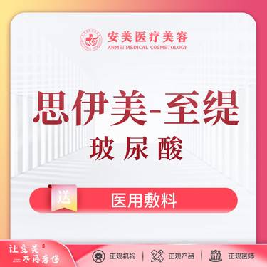 【玻尿酸】思伊美至缇玻尿酸 面部塑形 除皱整形项目图片