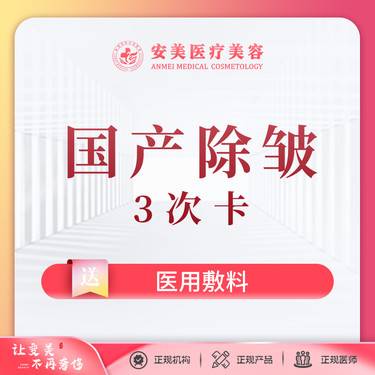 【除皱瘦脸】国产 20单位 3次卡 鱼尾纹/鼻背纹/眉间纹3选1支持到院查验整形项目图片