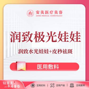 【补水套餐】【润致极光娃娃】润致水光娃娃+皮秒祛斑 补水美白 淡斑除皱整形项目图片
