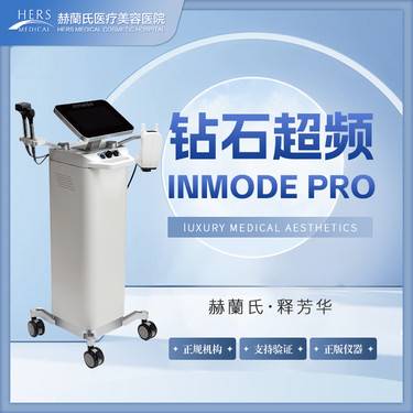 【射频提升】【新客专享】钻石超频-INMODE-PRO整形项目图片