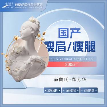 【除皱瘦脸】国产瘦肩瘦腿200u整形项目图片