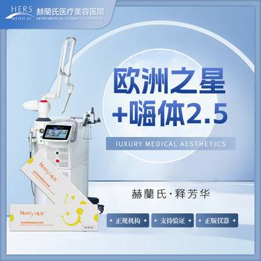 【Fotona4D】Fotona4D-Pro+嗨体2.5整形项目图片