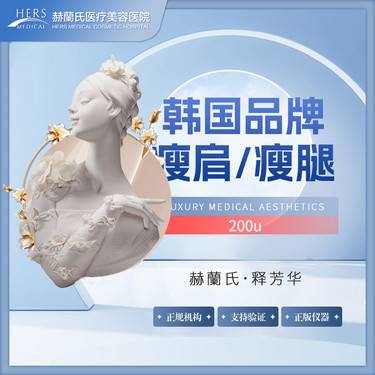 【除皱瘦脸】韩国品牌瘦肩瘦腿200u整形项目图片