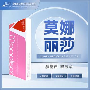 【玻尿酸】【新客专享】莫娜丽莎整形项目图片