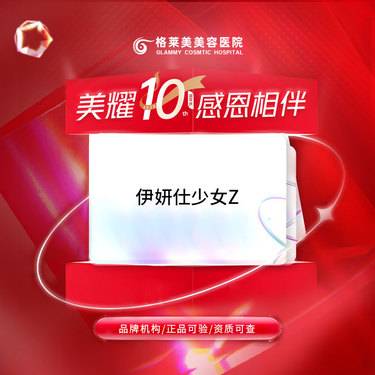 【少女针注射】伊妍仕少女整形项目图片