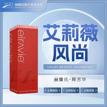 【玻尿酸】艾莉薇风尚整形项目图片