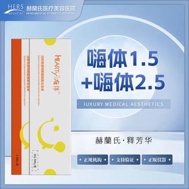 【玻尿酸】嗨体1.5+2.5