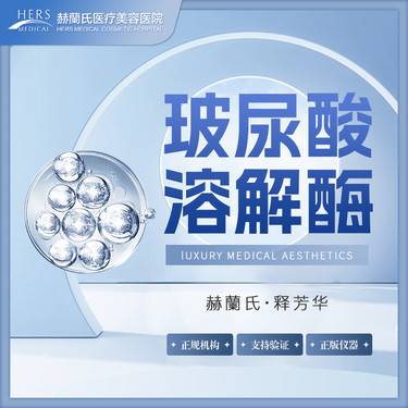 【玻尿酸溶解酶】玻尿酸溶解酶整形项目图片
