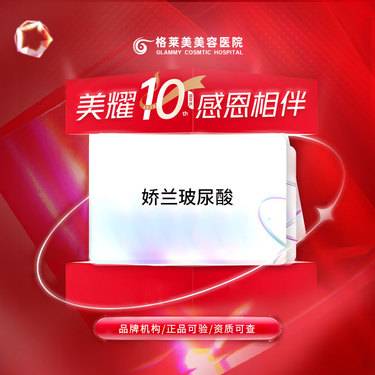 【玻尿酸】娇兰玻尿酸整形项目图片