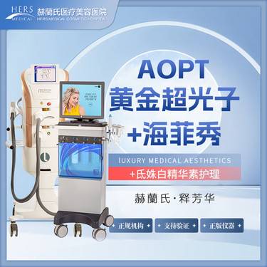 【光子嫩肤】AOPT黄金超光子+海菲秀+氐姝白精华素护理