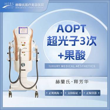 【光子嫩肤】AOPT超光子3次+果酸