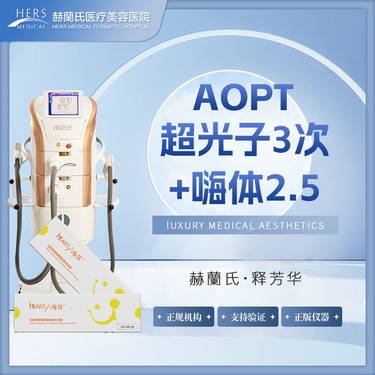【光子嫩肤】AOPT超光子3次+嗨体2.5整形项目图片