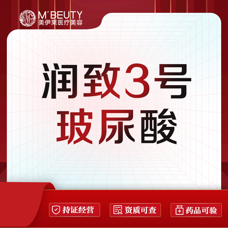 【玻尿酸】润致3号