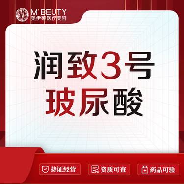 【玻尿酸】润致3号玻尿酸整形项目图片