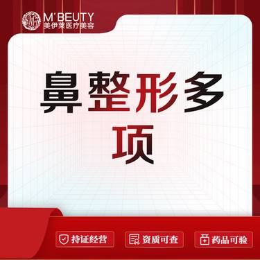 【鼻部多项】进口射极峰膨体+鼻梁+鼻尖+鼻小柱+鼻头