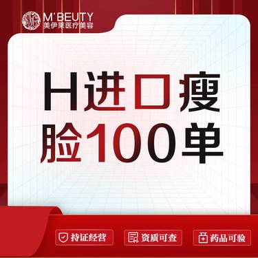 【注射塑形瘦脸】韩国进口瘦脸100单位 足量整形项目图片