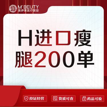 【注射塑形腿部】进口瘦腿/瘦肩 200单位整形项目图片