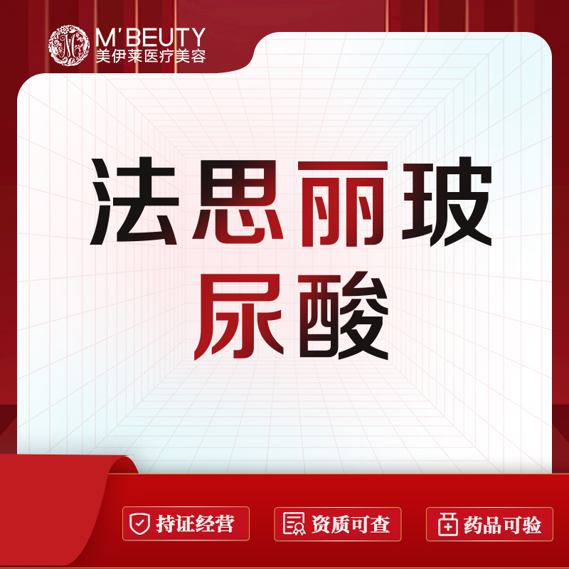 【玻尿酸】法思丽玻尿酸1ml