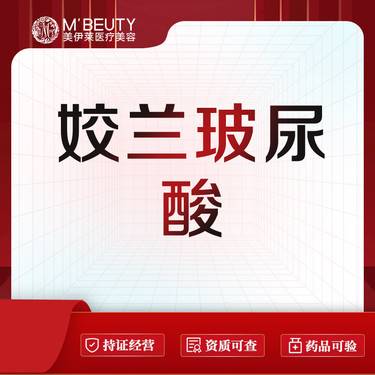 【玻尿酸唇部】姣兰玻尿酸整形项目图片