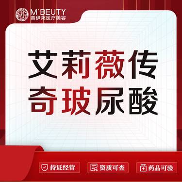 【玻尿酸】艾莉薇传奇玻尿酸整形项目图片