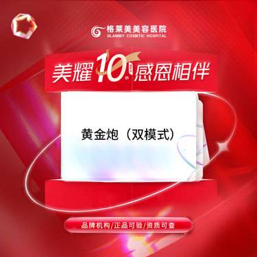 【超声炮】黄金炮（双模式）整形项目图片