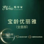 【果酸焕肤】果酸宝龄优丽雅【全面部】改善肤质·可验真