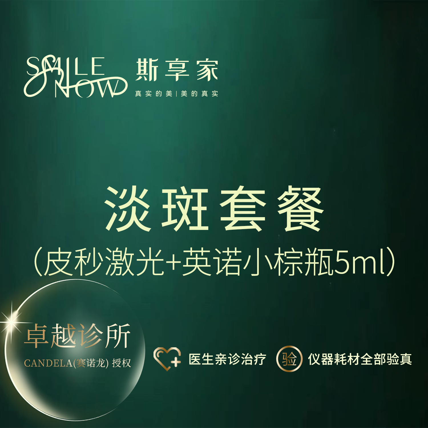 淡斑套餐【北京@姚玉章】