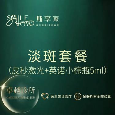 【淡斑套餐】[淡斑套餐]皮秒激光+英诺小棕瓶淡斑 正品仪器·可验真整形项目图片