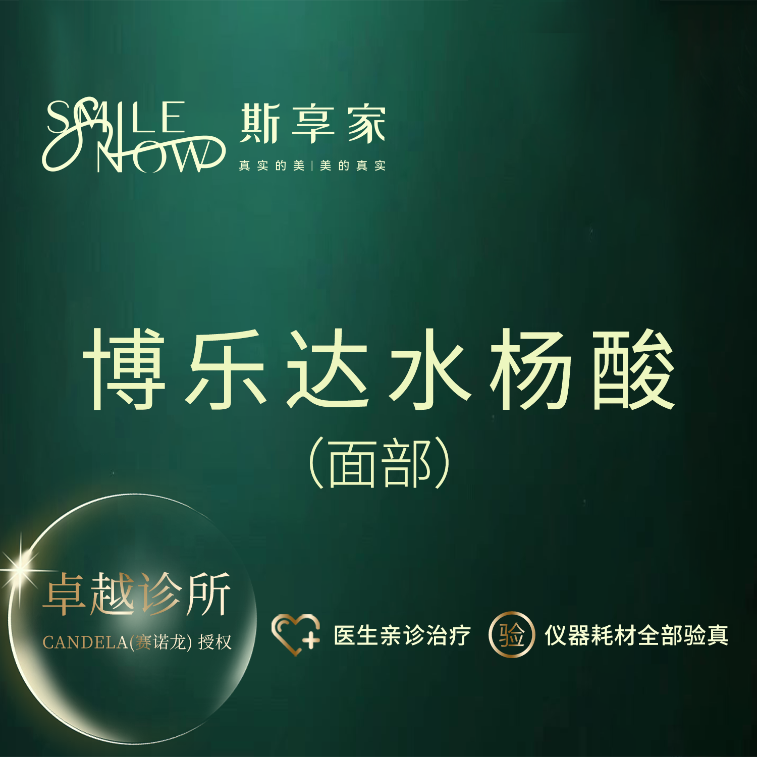果酸焕肤【北京@北京斯享家医疗美容诊所】