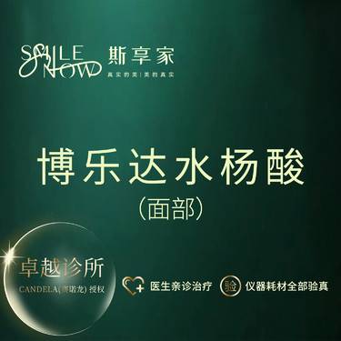 【果酸焕肤】博乐达水杨酸·正品可验真