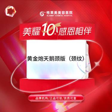 【超声炮】黄金炮天鹅颈版（颈纹）整形项目图片