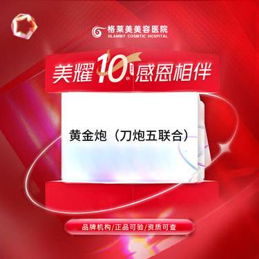 【超声炮】黄金炮（刀炮五联合）整形项目图片