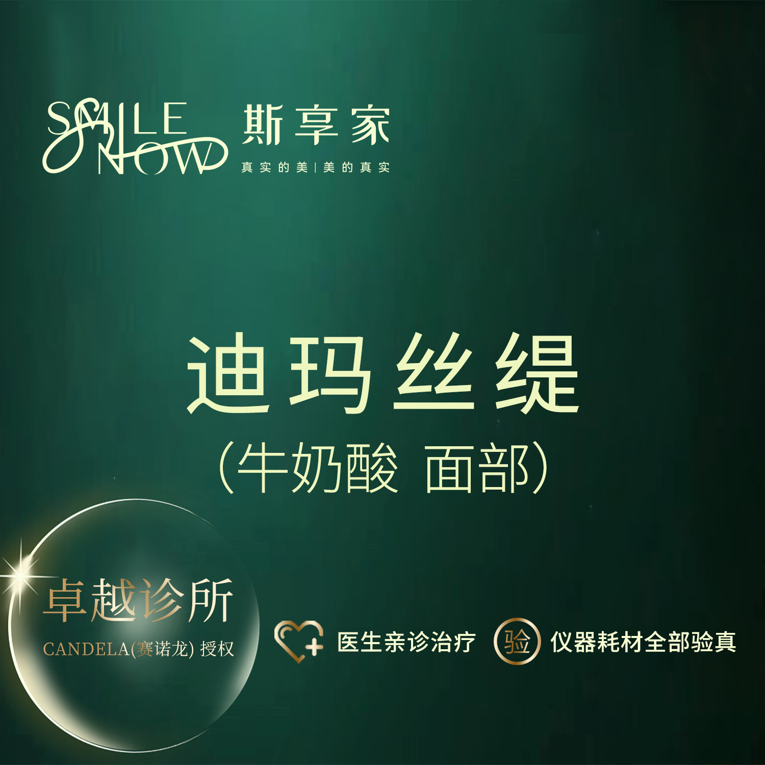 迪玛丝缇牛奶酸【北京@北京斯享家医疗美容诊所】