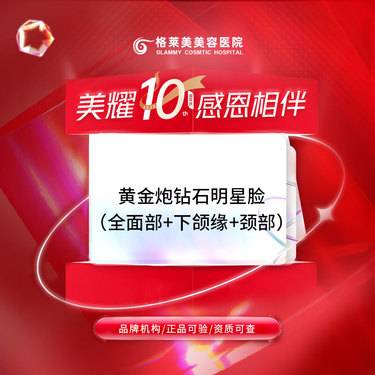 【超声炮】黄金炮钻石明星脸（全面部+下颌缘+颈部）整形项目图片