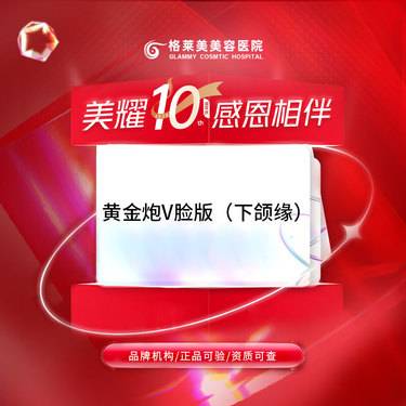 【超声炮】黄金炮V脸版（下颌缘）整形项目图片