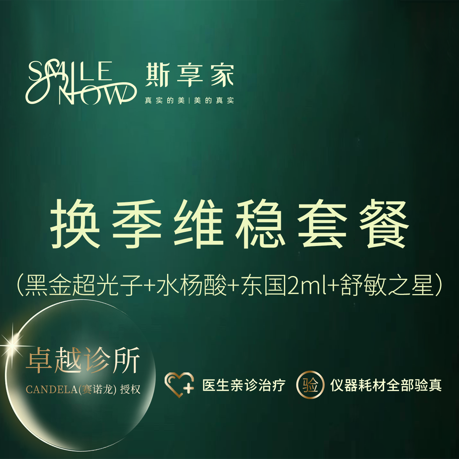 皮肤综合管理套餐【北京@姚玉章】