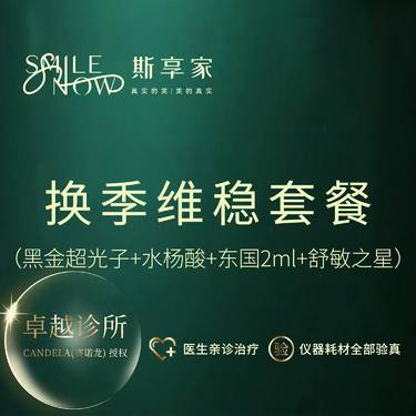 【皮肤综合管理套餐】[换季维稳套餐]光子嫩肤+水杨酸+东国+舒敏护理 综合护肤套餐整形项目图片