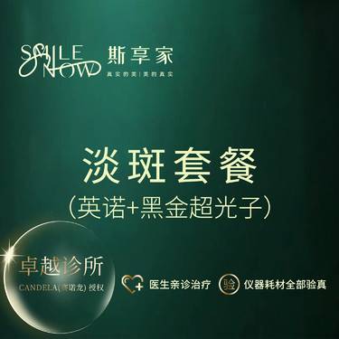【淡斑套餐】[淡斑套餐]黑金超光子光子嫩肤+英诺小棕瓶 可验真整形项目图片