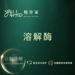 【玻尿酸溶解酶】玻尿酸溶解酶·矫正修复玻尿酸过量·正品足量可验