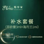 【补水套餐】【补水保湿套餐】菲欧曼3mL+海月兰1mL·正品可验真