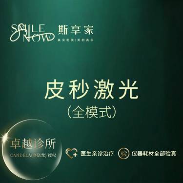 【超皮秒】皮秒激光PicoWay超皮秒全模式[超皮秒激光淡斑]改善色素沉着