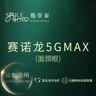 【射频提升】激光紧肤 赛诺龙5GMAX 面颈眼 眼周细纹·颈部皱纹提升·面部紧肤·正品可验