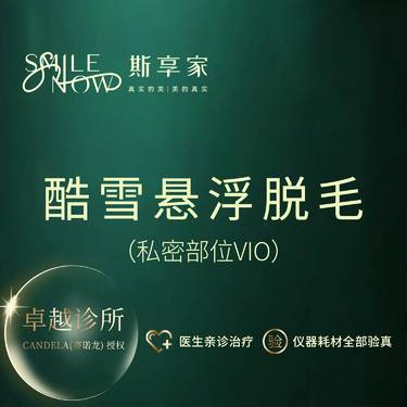 【比基尼脱毛】激光脱毛 私密部位VIO 1次 酷雪悬浮脱毛 脱毛+美白肌肤整形项目图片